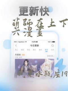 萌师在上下拉式六漫画