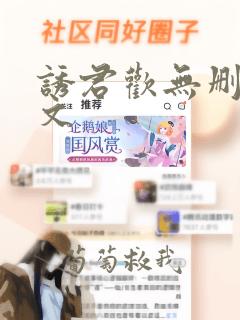 诱君欢无删减全文