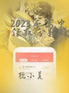 2023年高中录取分数线多少