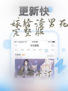 嫁给渣男死对头完整版