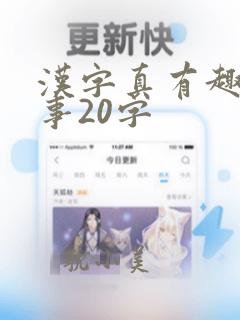 汉字真有趣的故事20字