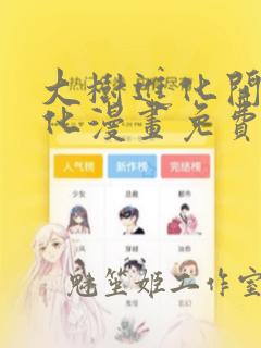 大树进化开始进化漫画免费下拉式