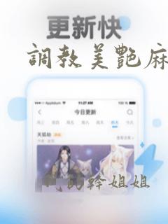 调教美艳麻麻