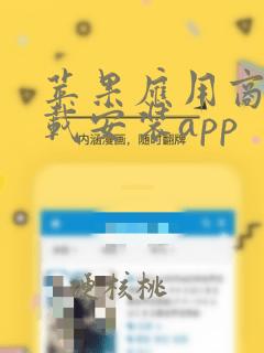 苹果应用商店下载安装app