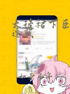 太后裙下臣漫画连载