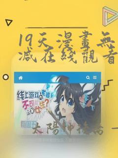 19天漫画无删减在线观看