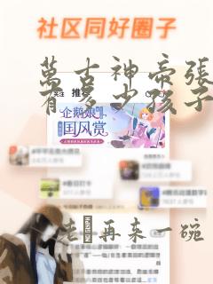 万古神帝张若尘有多少孩子