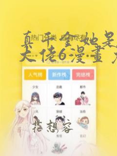 真千金她是全能大佬6漫画免费阅读