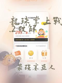 龙珠掌上战斗5.2破解