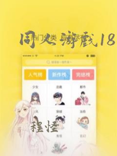 同人游戏18 