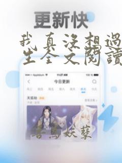 我真没想过要重生全文阅读免费