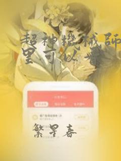 超神机械师在哪里可以看