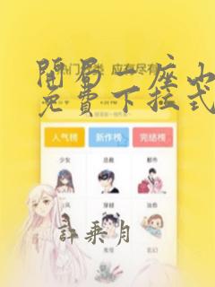 开局一座山漫画免费下拉式最新版