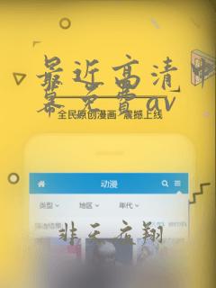 最近高清中文字幕免费av