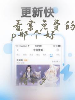 看书免费的app哪个好