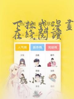 下拉式漫画免费在线阅读