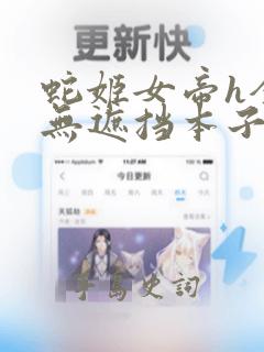 蛇姬女帝h全彩无遮挡本子