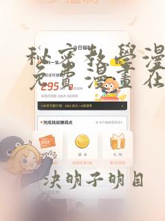 秘密教学漫画画免费漫画在线观看