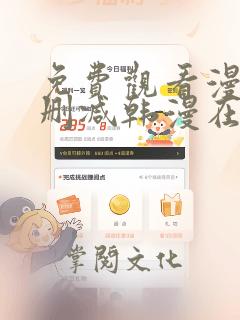 免费观看漫画无删减韩漫在线观看