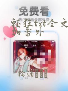 轻狂txt全文加番外