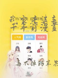 我家老婆来自一千年前漫画下拉式漫画