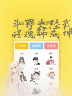 斗罗大陆武魂觉醒魂师成神条件