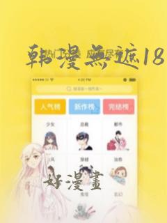 韩漫无遮18禁