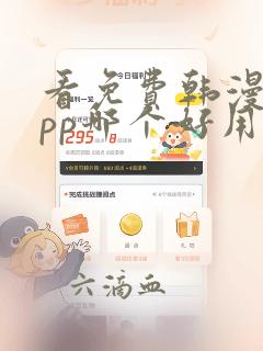 看免费韩漫画app哪个好用