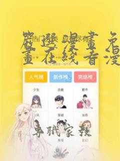 严选漫画免费漫画在线看漫画入口网站