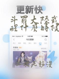 斗罗大陆武魂觉醒什么时候出的