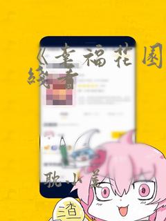 《幸福花园》在线看