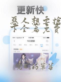 恶人想要抢救一下全篇免费漫画