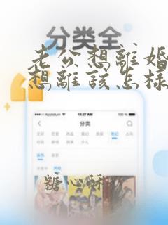 老公想离婚我不想离该怎样对付