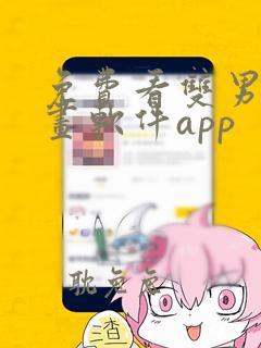 免费看双男主漫画软件app