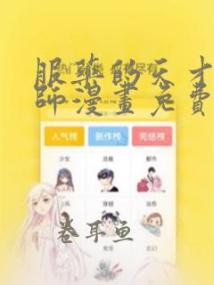 服药的天才魔法师漫画免费下拉式