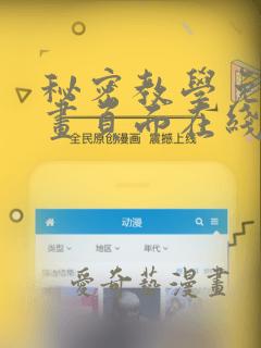 秘密教学免费漫画页面在线看土豪漫画