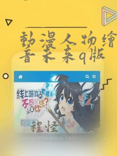 动漫人物绘画初音未来q版