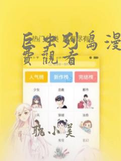 巨虫列岛漫画免费观看