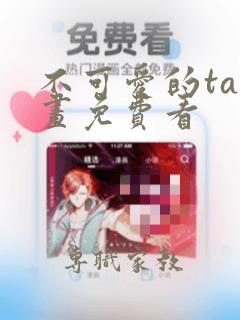 不可爱的ta漫画免费看