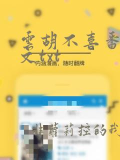 云胡不喜番外全文txt