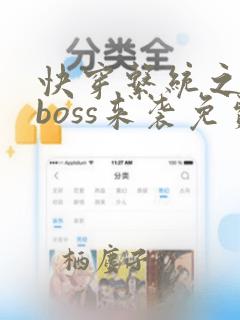 快穿系统之反派boss来袭免费