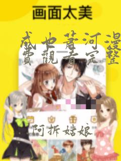 成也萧河漫画免费观看完整版