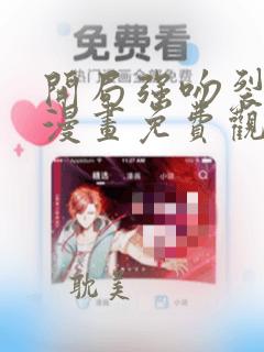 开局强吻裂口女漫画免费观看在线