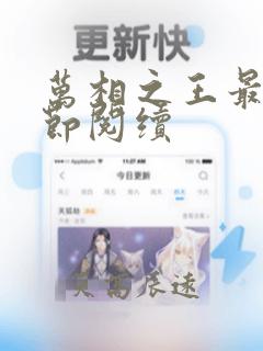 万相之王最新章节阅续