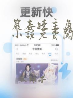 严春晓主角穿越小说免费阅读