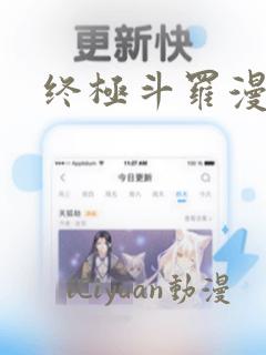 终极斗罗漫画.