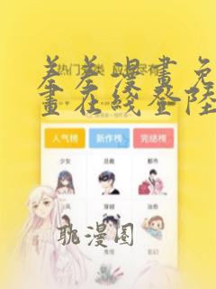 差差漫画免费漫画在线登陆看漫画