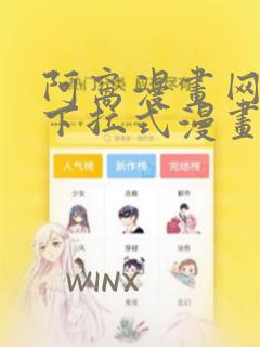 阿窝漫画网免费下拉式漫画最新章节更新