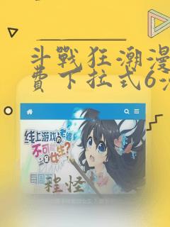 斗战狂潮漫画免费下拉式6漫画