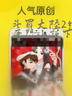 斗罗大陆2绝世唐门小说下载epub